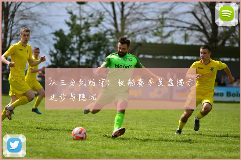 从三分到防守:快船赛季复盘揭示进步与隐忧 - 懂球帝推荐