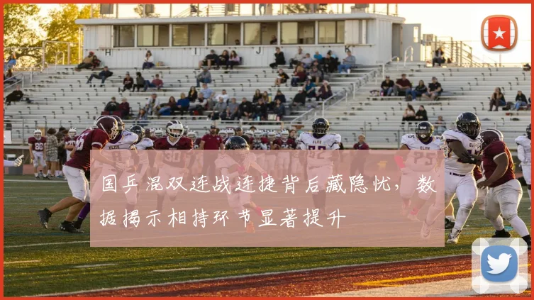 国乒混双连战连捷背后藏隐忧,数据揭示相持环节显著提升 - 懂球帝推荐