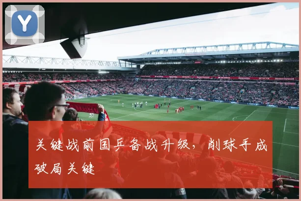 关键战前国乒备战升级,削球手成破局关键 - 懂球帝推荐
