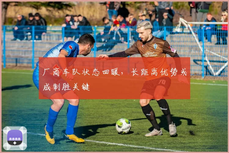厂商车队状态回暖,长距离优势或成制胜关键 - 懂球帝推荐