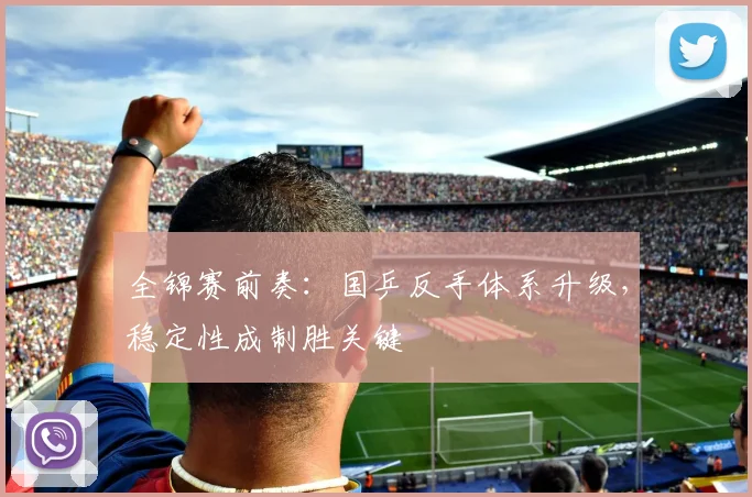 全锦赛前奏:国乒反手体系升级,稳定性成制胜关键 - 懂球帝推荐