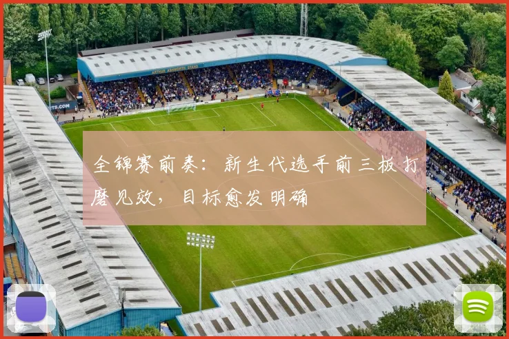 全锦赛前奏:新生代选手前三板打磨见效,目标愈发明确 - 懂球帝推荐