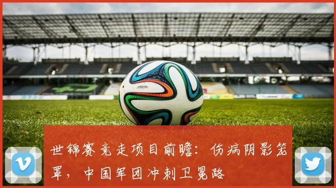 世锦赛竞走项目前瞻:伤病阴影笼罩,中国军团冲刺卫冕路 - 懂球帝推荐