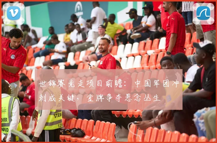 世锦赛竞走项目前瞻:中国军团冲刺成关键,金牌争夺悬念丛生 - 懂球帝推荐